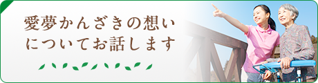 愛夢かんざきの想いについてお話します