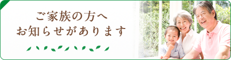 ご家族の方へ施設の特色をご紹介します