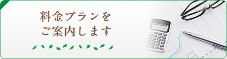 料金プランをご案内します