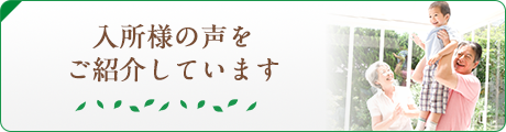 入所様の声をご紹介しています