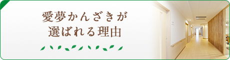 愛夢かんざきが選ばれる理由