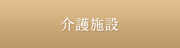 介護施設