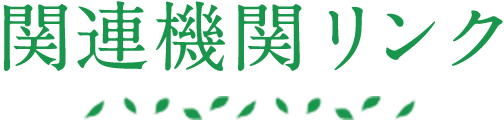 関連機関リンク