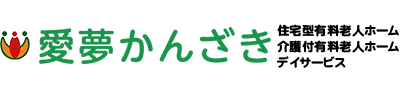 愛夢かんざき 住宅型有料老人ホーム介護付有料老人ホームデイサービス