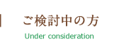 ご検討中の方