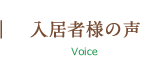 入居者様の声