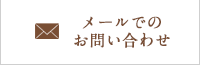 メールでのお問い合わせ