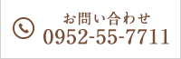 お問い合わせ0952-55-7711