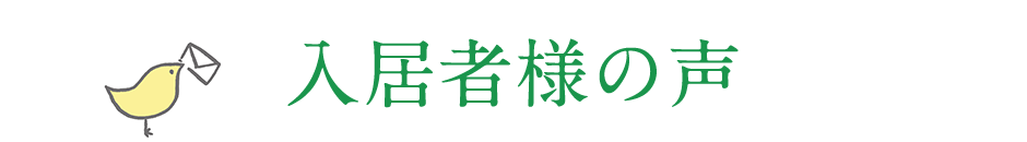 入居者様の声