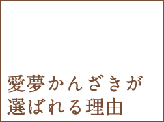 愛夢かんざきが選ばれる理由