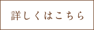 詳しくはこちら