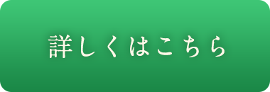 詳しくはこちら