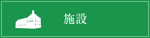 施設