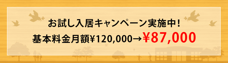 お試し入居キャンペーン実施中！基本料金月額¥120,000→¥87,000