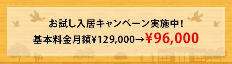 お試し入居キャンペーン実施中！基本料金月額¥120,000→¥87,000