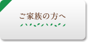 ご家族の方へ