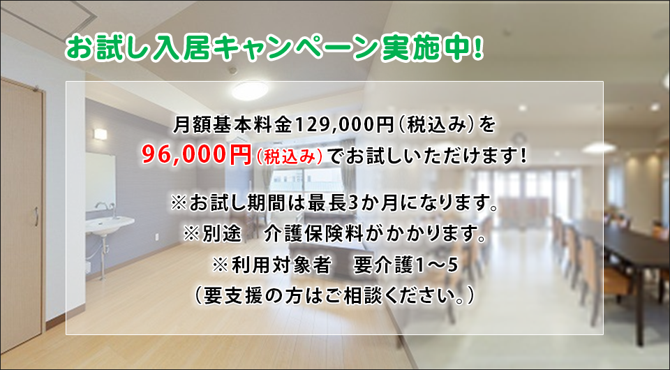 お試し入居キャンペーン実施中！